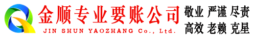 邯山金顺要账公司